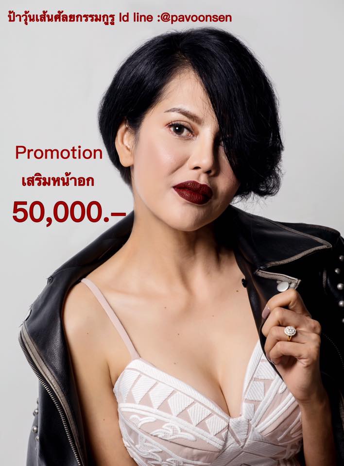 ป้าวุ้นเส้นอยู่ในห้องผ่าตัดด้วยฟรี  ….ไม่มีค่าใช้จ่ายเพิ่ม ..