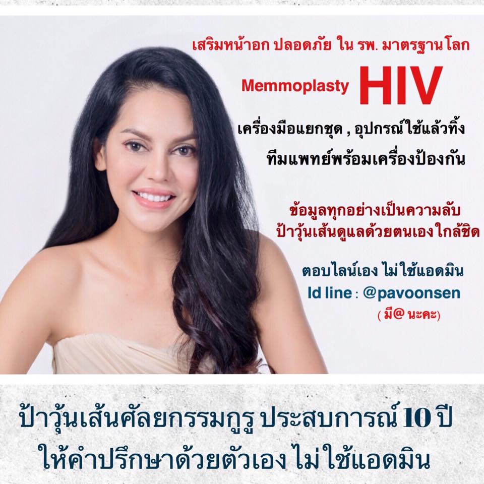 รับเสริมหน้าอก เคส HIV ทำใน รพ มาตรฐานสากล ดูแลโดยป้าวุ้นเส้น