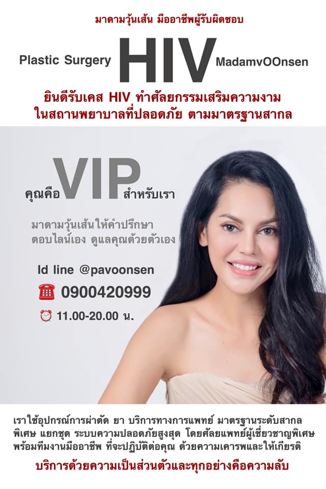 ยินดีรับเคส HIV เสริมหน้าอกปลอดภัย