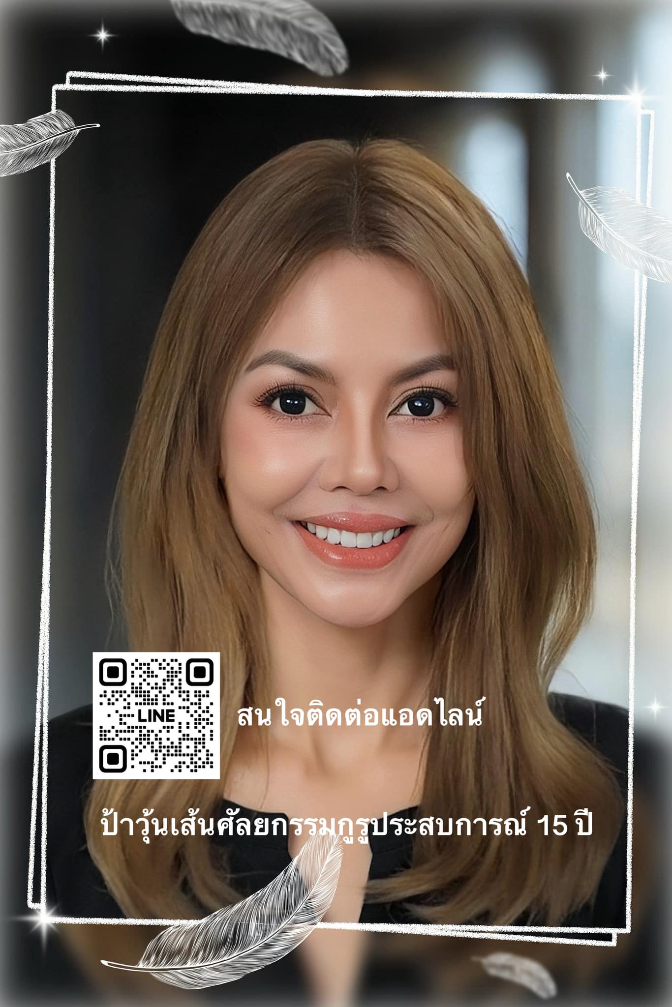 ป้าวุ้นเส้น อายุ 54 ปี ศัลยกรรมกูรูประสบการณ์ 15 ปี